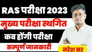 Ras Mains -2023|| मुख्य परीक्षा स्थगित । कब होगी परीक्षा ? । #ras_mains_pospond