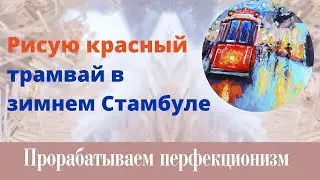 Рисую акрилом трамвай в зимнем Стамбуле. Неудавшийся МК.