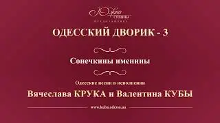 Валентин Куба и Вячеслав Крук - Сонечкины именины