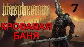 Blasphemous Прохождение на русском #7 Эсдрас из Миропомазанного легиона