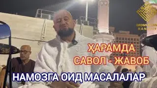 НАМОЗГА ОИД МАСАЛАЛАР