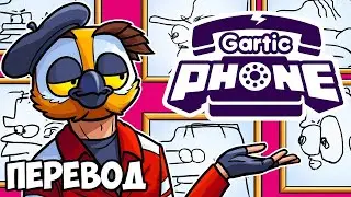 GARTIC PHONE Смешные моменты (перевод) 🎨 ИДЕИ РИСУНКОВ ОТ ChatGPT (Сломанный Телефон)