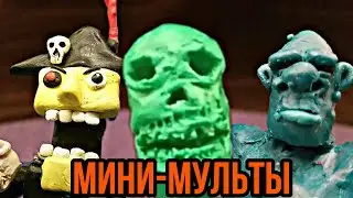 Пластилиновые монстры | Неизданные тренировочные мини-анимации из пластилина