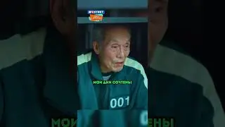 Сон Кихун и Дедушку встретились | Игра В Кальмара (2021)🦑 