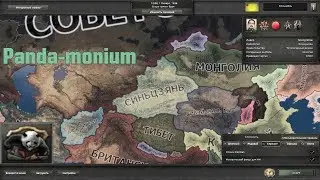 Синьцзянь, Panda-monium - HOI4: Ironman