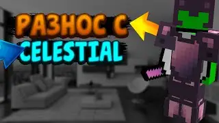 🥵РАЗНОС WELLMORE С CELESTIAL💙СЛИВ КФГ🧵
