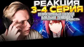 Непризнанный школой владыка демонов 2 Часть 2 — 3 и 4 серия | РЕАКЦИЯ |