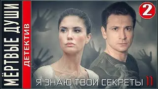 Я знаю твои секреты 11. Мёртвые души (2023). 2 серия. Детектив, сериал, ПРЕМЬЕРА!