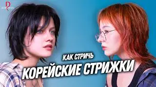 DEMETRIUS | Текстурная Корейская стрижка опасной бритвой в технике Деметриус + Стрижка Блейдом