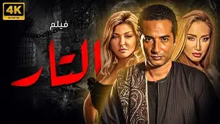 حصريا فيلم الاثارة والجراة 