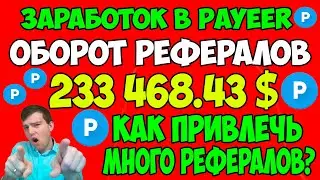 230.000 долларов оборот рефералов на Payeer. как привлечь много рефералов? 
