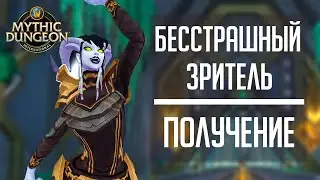 Срочно! БЕССТРАШНЫЙ ЗРИТЕЛЬ - новое звание и достижение за MDI WoW 2022! Успей получить его!