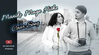 Manike Mage Hithe Cover Song - 4K UHD FILMS