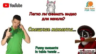 Легко ли снимать видео для Youtube? II Смешные видео моменты II Funny Moments in table tennis