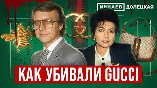 Gucci: История модного дома и убийство Маурицио Гуччи / ДОЛЕЦКАЯ /  