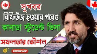 ২০২৪ সালে কানাডা পড়াশুনা সবার জন্য সহজ হলো  || Canada Student Visa Refusal || 