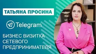 Telegram. Как работать в Телеграм сетевику. Бизнес визитка предпринимателя 2022