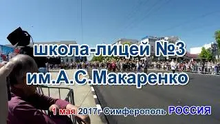 Школа-лицей №3 им.А.С.Макаренко, 1 мая 2017г. Симферопль