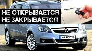 Не работает центральный замок Opel Zafira B Ремонт Не открываются закрываются двери Опель Зафира Б