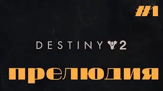 Прохождение игры Destiny 2. Часть 1.