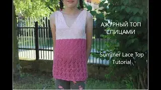 Как быстро и просто связать спицами ТОП. Ажурный Топ для девочки 8-10 лет. How to knit a top.