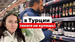 СРАВНИЛИ ЦЕНЫ НА АЛКОГОЛЬ В ТУРЦИИ И РОССИИ.