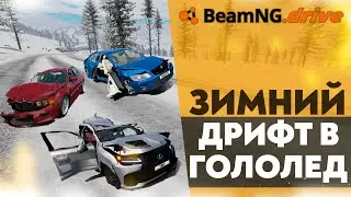ЗИМНИЙ ДРИФТ В ГОЛОЛЕД В BEAMNG DRIVE