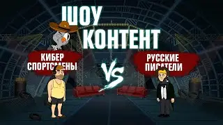 ШОУ КОНТЕНТ с Подозрительной Совой #7. Киберспортсмены VS Русские писатели