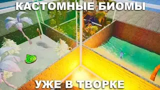КАК сделать КАСТОМНЫЕ БИОМЫ в Творческом Режиме Фортнайт