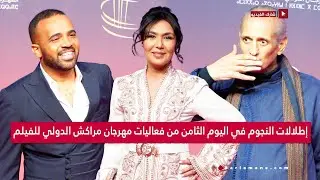 هذه أبرز إطلالات النجوم في اليوم الثامن من فعاليات مهرجان مراكش الدولي للفيلم