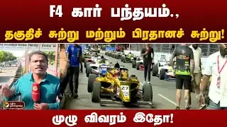 JUSTIN | F4 கார் பந்தயம்., இன்று தகுதிச் சுற்று மற்றும் பிரதானச் சுற்றுமுழு விவரம் இதோ! | Race | PTT