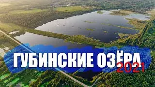 Губинские Озёра 2021