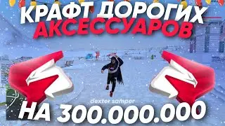 ОБНОВЛЕНИЕ на РОДИНА РП в 31 ДЕКАБРЯ? КРАФТ ДОРОГИХ АКСЕССУАРОВ ПОТРАТИЛ 400КК / RODINA RP в CRMP