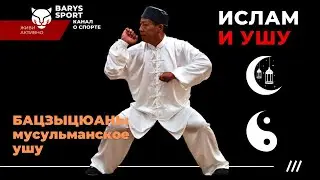ИСЛАМ и УШУ: традиционный мусульманский стиль БАЦЗЫЦЮАНЬ