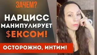 Манипуляция сексом! Нарцисс на это способен! Нарцисс и секс! Интим с нарциссом!