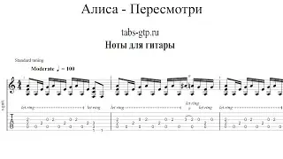 Алиса - Пересмотри | Табы | Ноты | На Гитаре