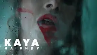 KAYA (Кая) - На виду | Mood video, 2022