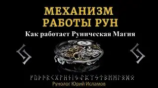 Механизм работы Рун. Как работает Руническая Магия и Сила Рун.  Обучение Рунам от А до Я.