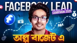 কম খরচে ফেসবুক লিড জেনারেশন ক্যাম্পেইন | A-Z Facebook Lead Campaign Tutorial