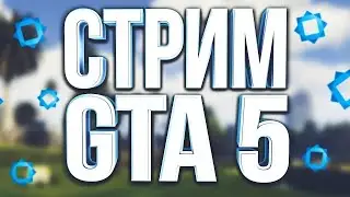 GTA 5 | Online | Онлайн | ПРОХОЖДЕНИЕ Миссий онлайн | Grand Theft Аuto V