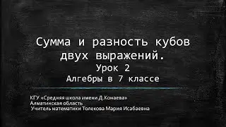 Сумма и разность кубов двух выражений. Урок 2 Алгебры в 7 классе