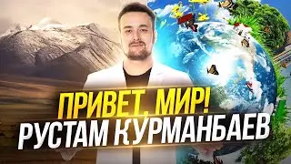 Привет, Мир! или Мир и красота без границ пластического хирурга Рустама Курманбаева