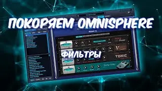 ПОКОРЯЕМ OMNISPHERE 11 ФИЛЬТРЫ (FILTERS)