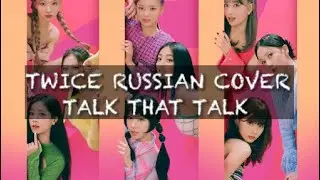 TWICE -Talk that Talk на русском cover by ANARIN