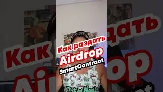 Как раздать Airdrop через Smart Contract. Рассылка аирдропа. 