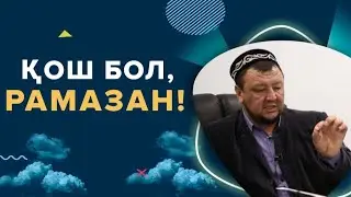 ҚОШ БОЛ, РАМАЗАН! | АБДУҒАППАР СМАНОВ