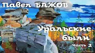 Павел Бажов - Уральские были # 2 / Аудиокнига / Проза / Русская и Советская Литература