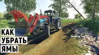 Farming Simulator 19 - КАК УБРАТЬ ЯМЫ НА ДОРОГЕ И РАСПИЛ БРЁВЕН