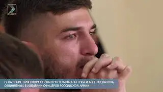 Сержантов Албегова и Сланова осудили за побои офицеров