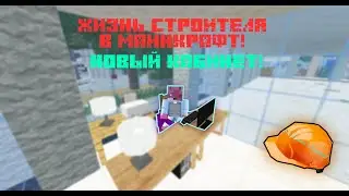 ЖИЗНЬ СТРОИТЕЛЯ #5! НОВЫЙ КАБИНЕТ